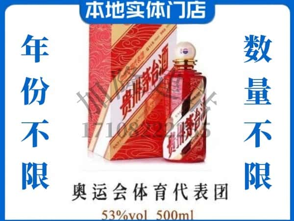 ​回收奥运会体育代表团茅台酒空酒瓶价格