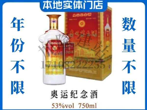 ​回收奥运纪念茅台酒空酒瓶价格