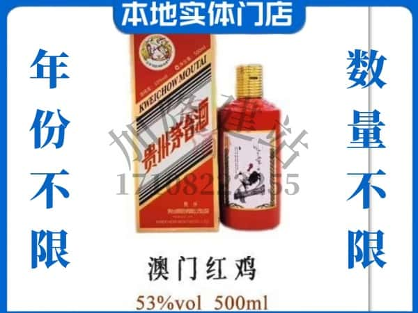 ​回收澳门红鸡茅台酒空酒瓶价格